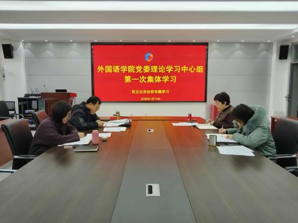 太阳集团tyc234cc党委理论学习中心组开展 2026 年第一次集中学习