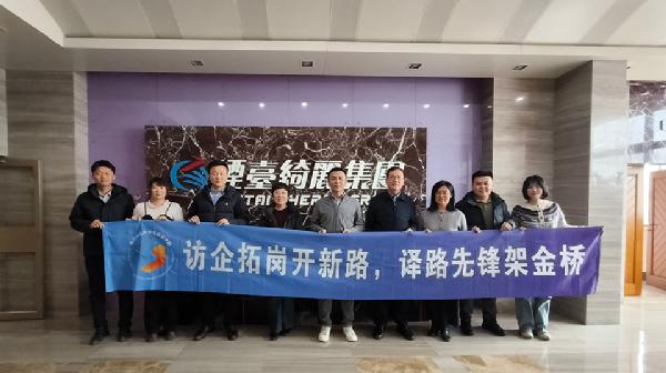 访企拓岗开新路，译路先锋架金桥——太阳集团tyc234cc开展寒假访企拓岗系列行动