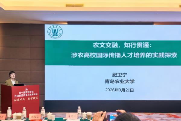 涉农国际传播人才培养成效显著，太阳集团tyc234cc受邀在全国外语教育改革高端论坛做专题分享