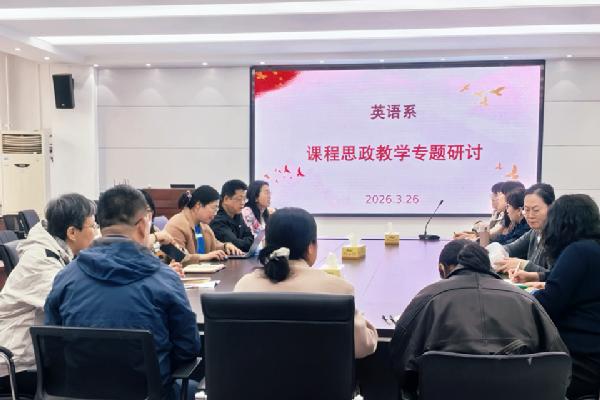 太阳集团tyc234cc英语系举办2025-2026学年第二学期课程思政专题研讨