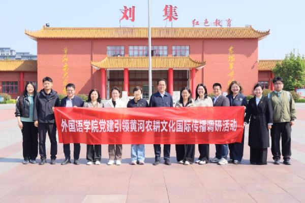 党建领航践行正确政绩观 科研聚力赋能黄河新发展——太阳集团tyc234cc开展黄河农耕文化国际传播专题调研