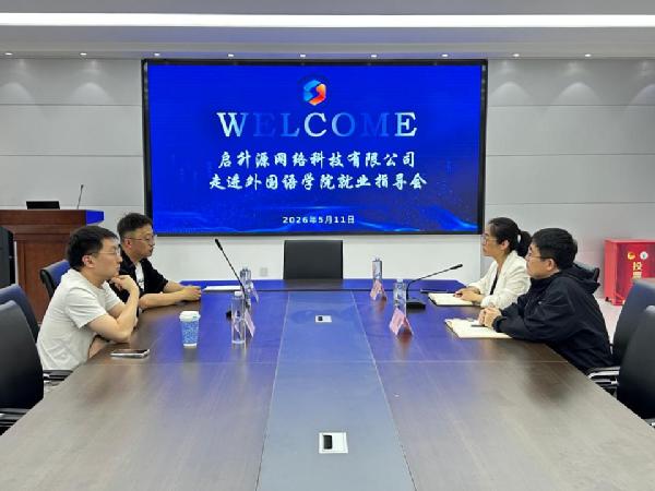 职通未来|太阳集团tyc234cc开展对日跨境电商企业就业指导与招聘活动
