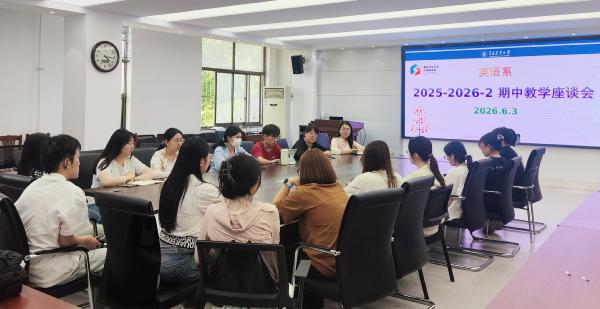 英语系成功召开2025-2026学年第二学期 期中教学工作学生座谈会